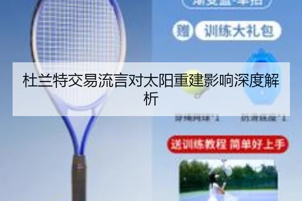 杜兰特交易流言对太阳重建影响深度解析