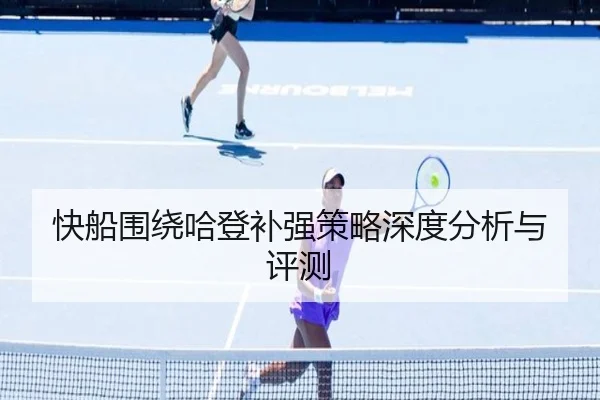 快船围绕哈登补强策略深度分析与评测