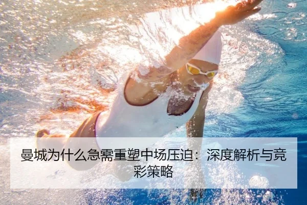 曼城为什么急需重塑中场压迫：深度解析与竞彩策略