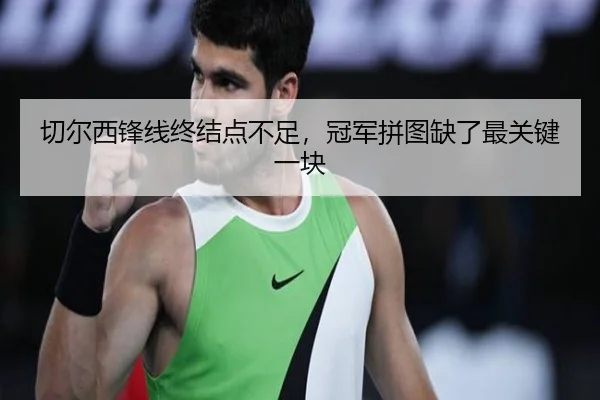 切尔西锋线终结点不足，冠军拼图缺了最关键一块