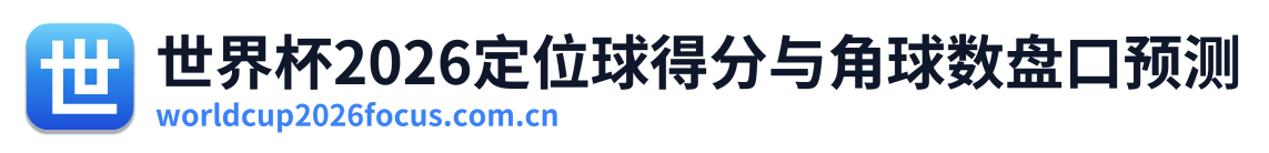 世界杯2026定位球得分与角球数盘口预测 Logo